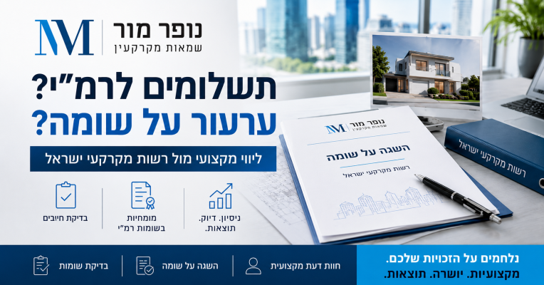 נופר מור שמאי מקרקעין - השגה של שומת רמי, דמי היתר והקניית בעלות